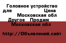 Головное устройство для Hyundai solaris › Цена ­ 6 000 - Московская обл. Другое » Продам   . Московская обл.